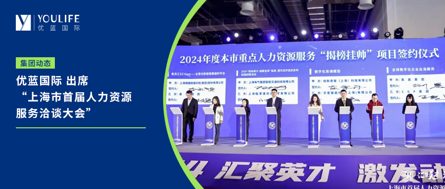 Youlife Holdings attended the first Shanghai Human Resources Service Negotiation Conference. 