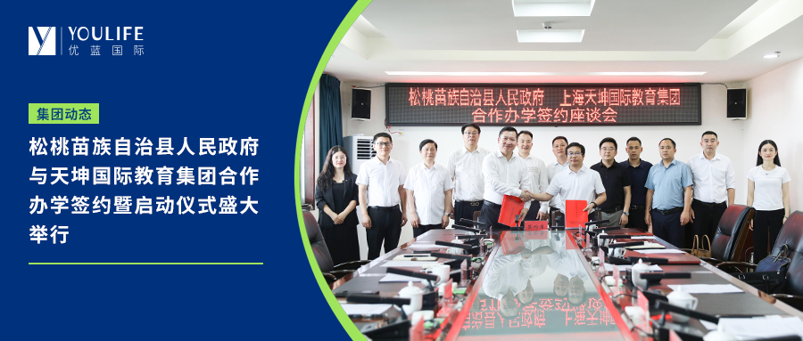 The signing ceremony of the cooperation in running schools between the People's Government of Songtao Miao Autonomous County and Tiankun International Education Group was grandly held.