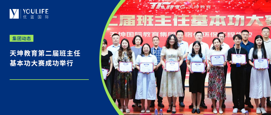 The second basic skills competition for head teachers of Tiankun Education was successfully held.