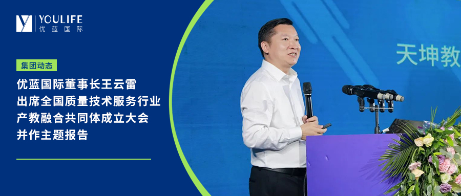 Wang Yunlei, chairman of Youlan Holddings, attended the inaugural meeting of the Industry-Education Integration Community in the National Quality Technology Service Industry and delivered a keynote report.