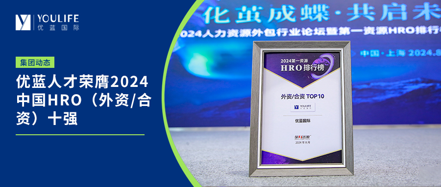 Youlan Talent has been honored as one of the top ten HROs (foreign-funded/joint-ventured) in China in 2024.