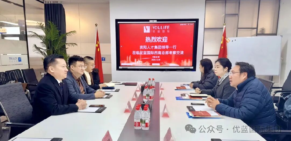 Jointly cultivate industrial talents and build a foundation for development - Ziyang talent development group held a strategic dialogue with YOULIFEto jointly promote the new practice of integration of industry and education